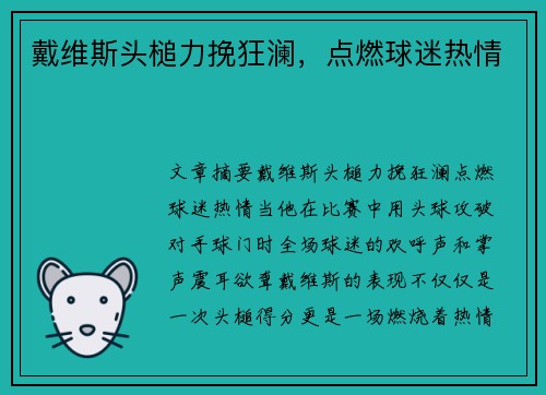 戴维斯头槌力挽狂澜，点燃球迷热情