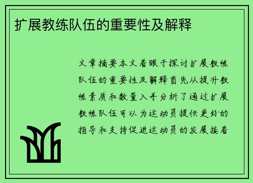 扩展教练队伍的重要性及解释