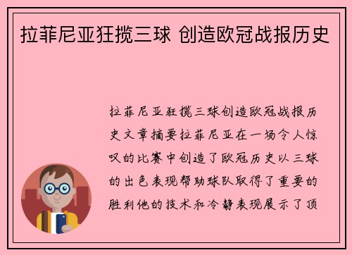 拉菲尼亚狂揽三球 创造欧冠战报历史
