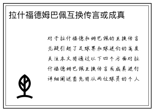 拉什福德姆巴佩互换传言或成真