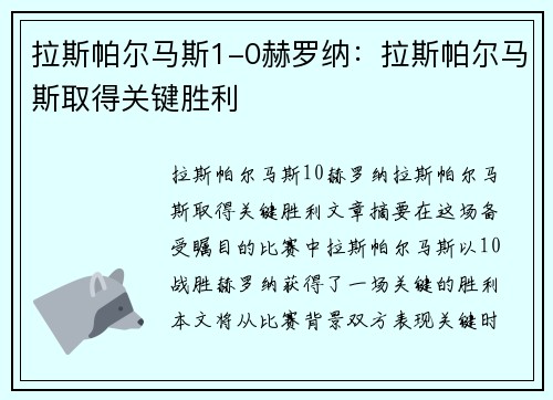 拉斯帕尔马斯1-0赫罗纳：拉斯帕尔马斯取得关键胜利