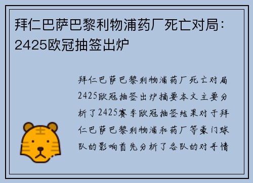 拜仁巴萨巴黎利物浦药厂死亡对局:2425欧冠抽签出炉