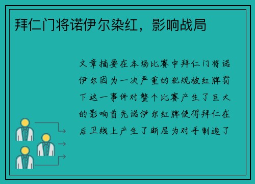 拜仁门将诺伊尔染红,影响战局