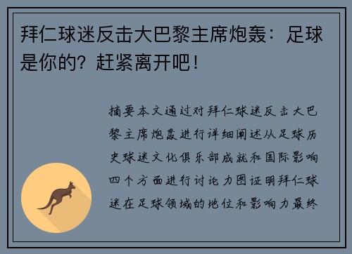 拜仁球迷反击大巴黎主席炮轰:足球是你的?赶紧离开吧!
