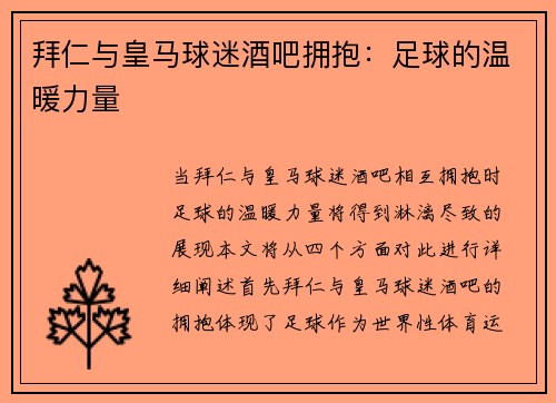 拜仁与皇马球迷酒吧拥抱:足球的温暖力量