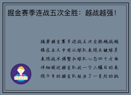 掘金赛季连战五次全胜:越战越强!