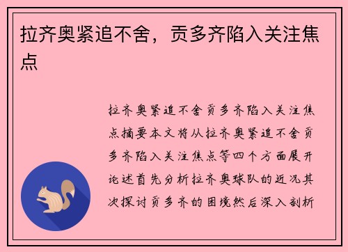 拉齐奥紧追不舍,贡多齐陷入关注焦点