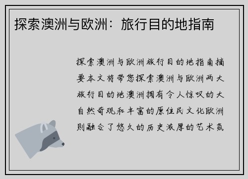 探索澳洲与欧洲：旅行目的地指南