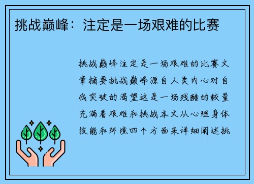 挑战巅峰:注定是一场艰难的比赛