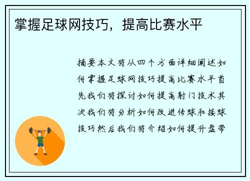 掌握足球网技巧,提高比赛水平