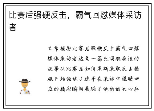 比赛后强硬反击,霸气回怼媒体采访者