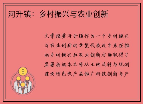 河升镇：乡村振兴与农业创新