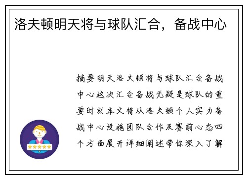 洛夫顿明天将与球队汇合，备战中心