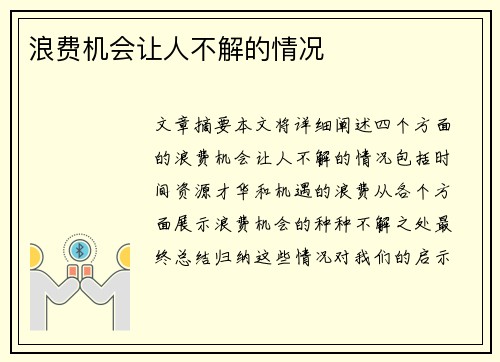 浪费机会让人不解的情况