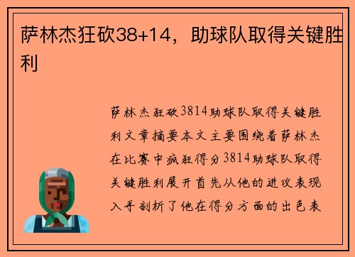 萨林杰狂砍38+14，助球队取得关键胜利
