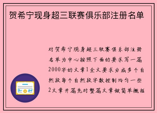 贺希宁现身超三联赛俱乐部注册名单