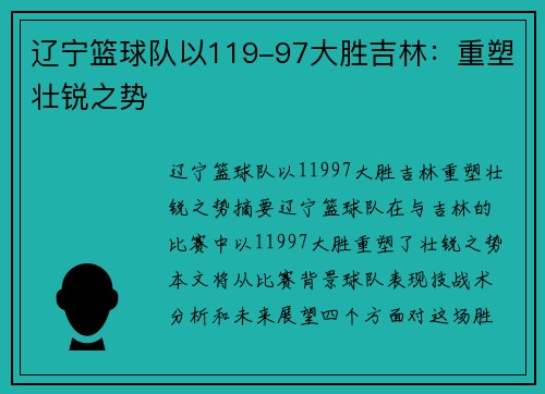 辽宁篮球队以119-97大胜吉林：重塑壮锐之势
