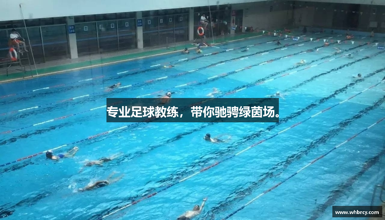 专业足球教练，带你驰骋绿茵场。
